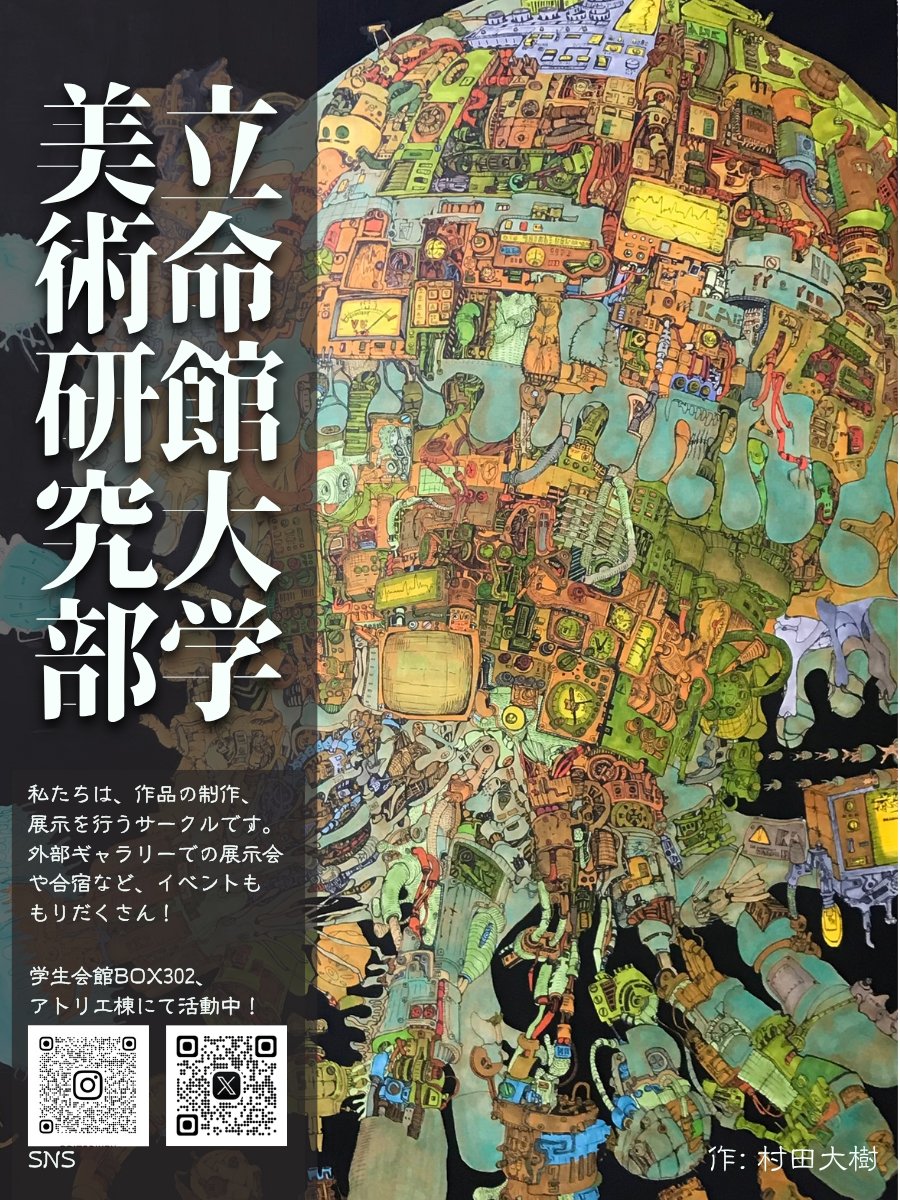 ritsbiken's tweet photo. 🎨立命館大学 美術研究部🎨

私たちは作品の制作・展示を行う美術サークルです。油画、水彩、デジタル、立体物まで、部の画材も使ってなんでも制作できます！気になった方はぜひ一度学生会館322までお越しください。詳細は↓

📍学生会館3階 BOX322

#春から立命館 https://t.co/DQP70F6dPs