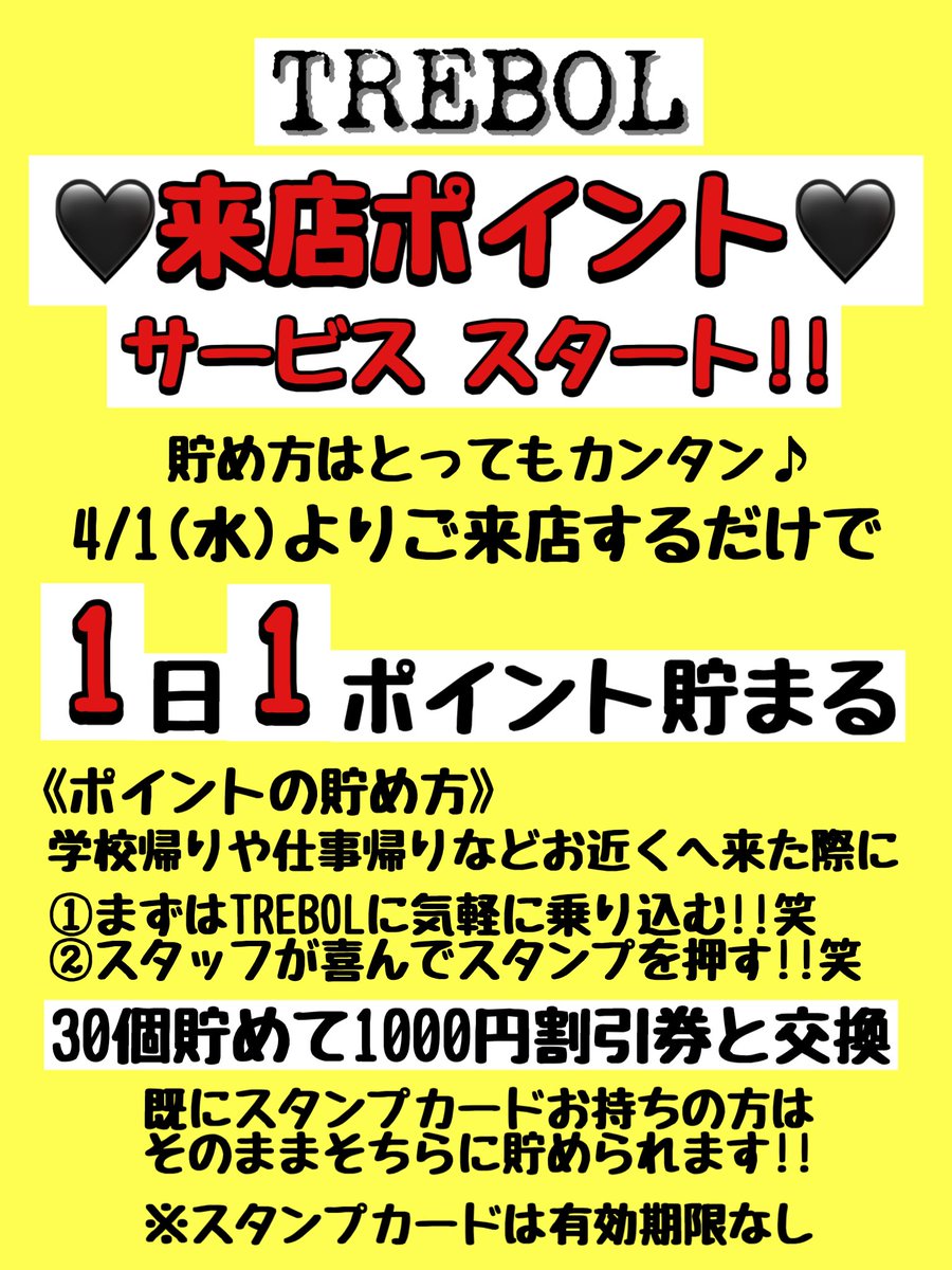 shop_trebol's tweet photo. 🍀お得なお知らせ🍀
4月1日(水)より
来店ポイントサービススタート‼️学校帰りやお仕事帰りなどお近くへ来た際ご来店頂くだけで『1日1ポイント』貯まる‼️
30個貯まると1000円割引券と交換
1ポイント▶お買物税込2000円相当
既にTREBOLスタッフカードお持ちの方はそのままポイントを貯められます✨

#RP https://t.co/KZAt7aCb1g