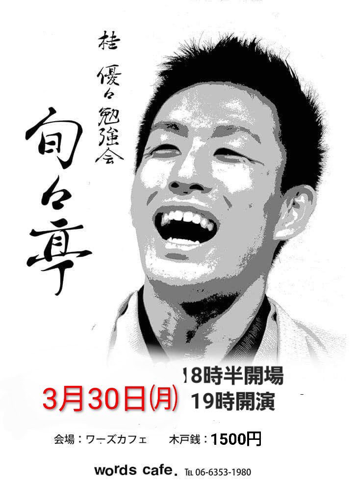 明日お待ち致しております！

旬々亭〜桂優々勉強会〜
日時:3月30日(月)18時半開場19時開演
会場:ワーズカフェ（繁昌亭の並び）
木戸銭:1500円
出演:桂優々
問合:words cafe
06-6353-1980

#ワーズカフェ
#wordcafe