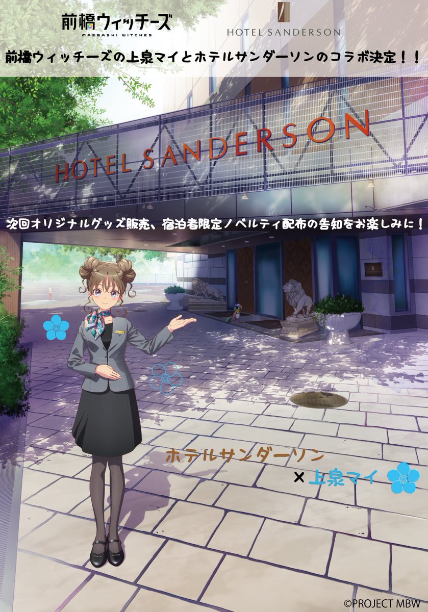 🩵🪄コラボ情報🪄🩵
ホテルサンダーソン <a href="/hotelsanderson/">ホテルサンダーソン</a> 
×
上泉マイ from #前橋ウィッチーズ

🐸＜ケロッペもおでかけ🧳
群馬県前橋市のホテルサンダーソンと上泉マイがコラボレーションが決定いたしました🐻

オリジナルグッズ販売、限定ノベルティ付き宿泊プランの予約が近日スタートいたします！