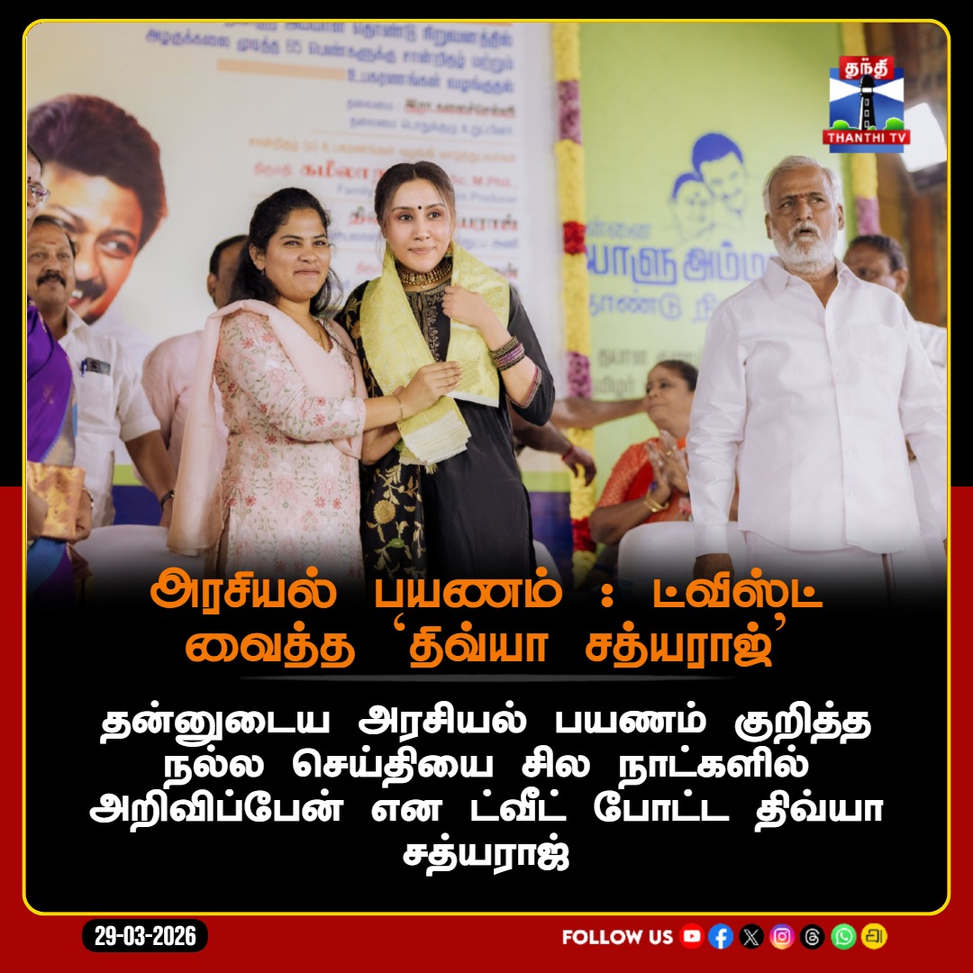 ThanthiTV's tweet image. அரசியல் பயணம் : ட்விஸ்ட் வைத்த திவ்யா சத்யராஜ் 

தன்னுடைய அரசியல் பயணம் குறித்த நல்ல செய்தியை சில நாட்களில் அறிவிப்பேன் என ட்வீட் போட்ட திவ்யா சத்யராஜ்

#DivyaSathyaraj #tnpolitics #tweet #Thanthitv