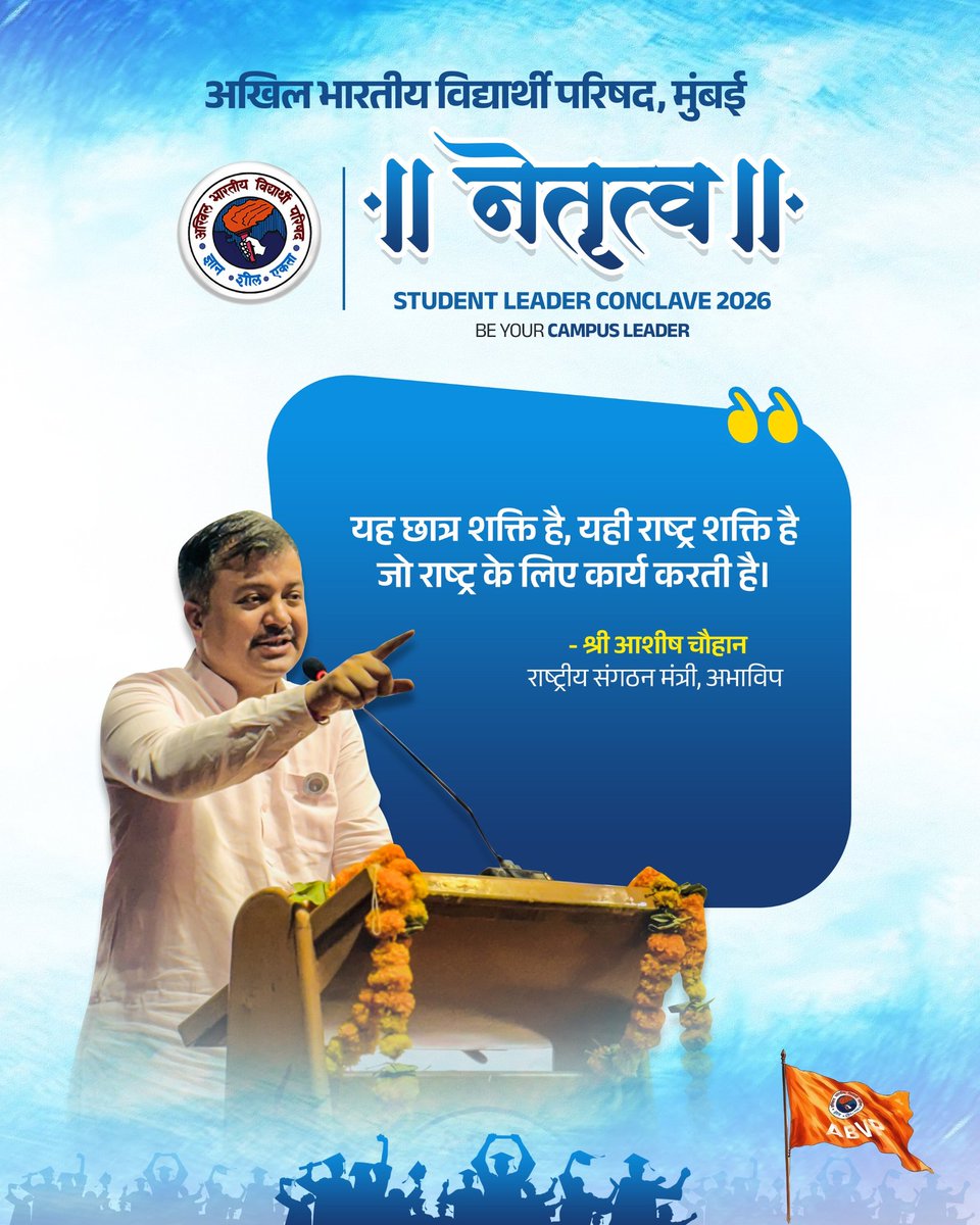 ABVPMumbai's tweet photo. यह छात्र शक्ति है, यही राष्ट्र शक्ति है—जो राष्ट्र के लिए कार्य करती है। - श्री आशीष चौहान, राष्ट्रीय संगठन मंत्री, अभाविप https://t.co/t3MPf64H4C