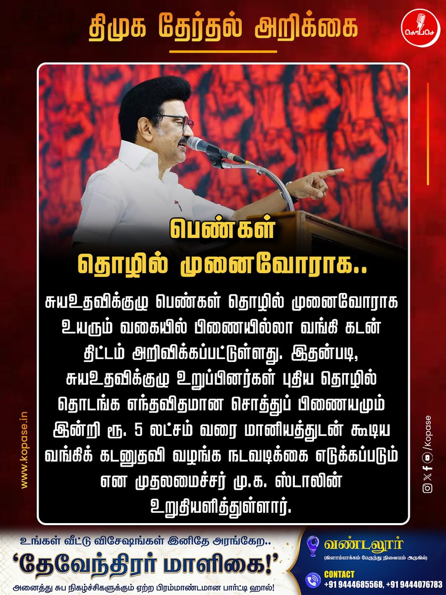 Kopaseindia's tweet image. பெண்கள் தொழில் முனைவோராக...
#DMKManifesto #MKStalin #SelfHelpGroups #WomenEntrepreneurs #BankLoan #SubsidyScheme #TamilNaduElections #TNPolitics #Election2026 #WomenEmpowerment #IndiaPolitics #BreakingNews