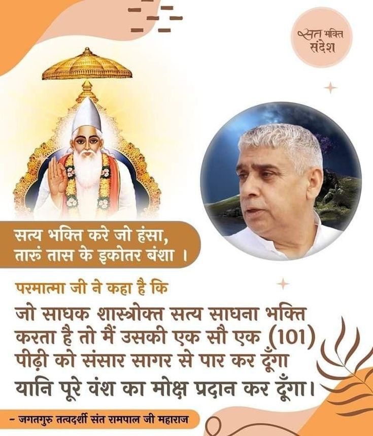 #सत_भक्ति_संदेश
सत्य भक्ति करे जो हंसा, तरूण तास के
इकोतर बंशा।
परमात्मा जी ने कहा है कि जो साधक शास्त्रोक्त सत्य साधना भक्ति करता है तो मैं उसकी एक सौ एक(101) पीढ़ी को संसार सागर से पार कर दूँगा यानि पूरे वंश का मोक्ष प्रदान कर दूँगा।
पढ़ें पुस्तक ज्ञान गंगा 
#GodNightSunday