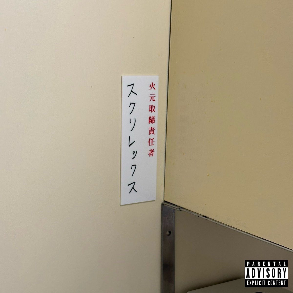 PARENTAL ADVISORY tweet media