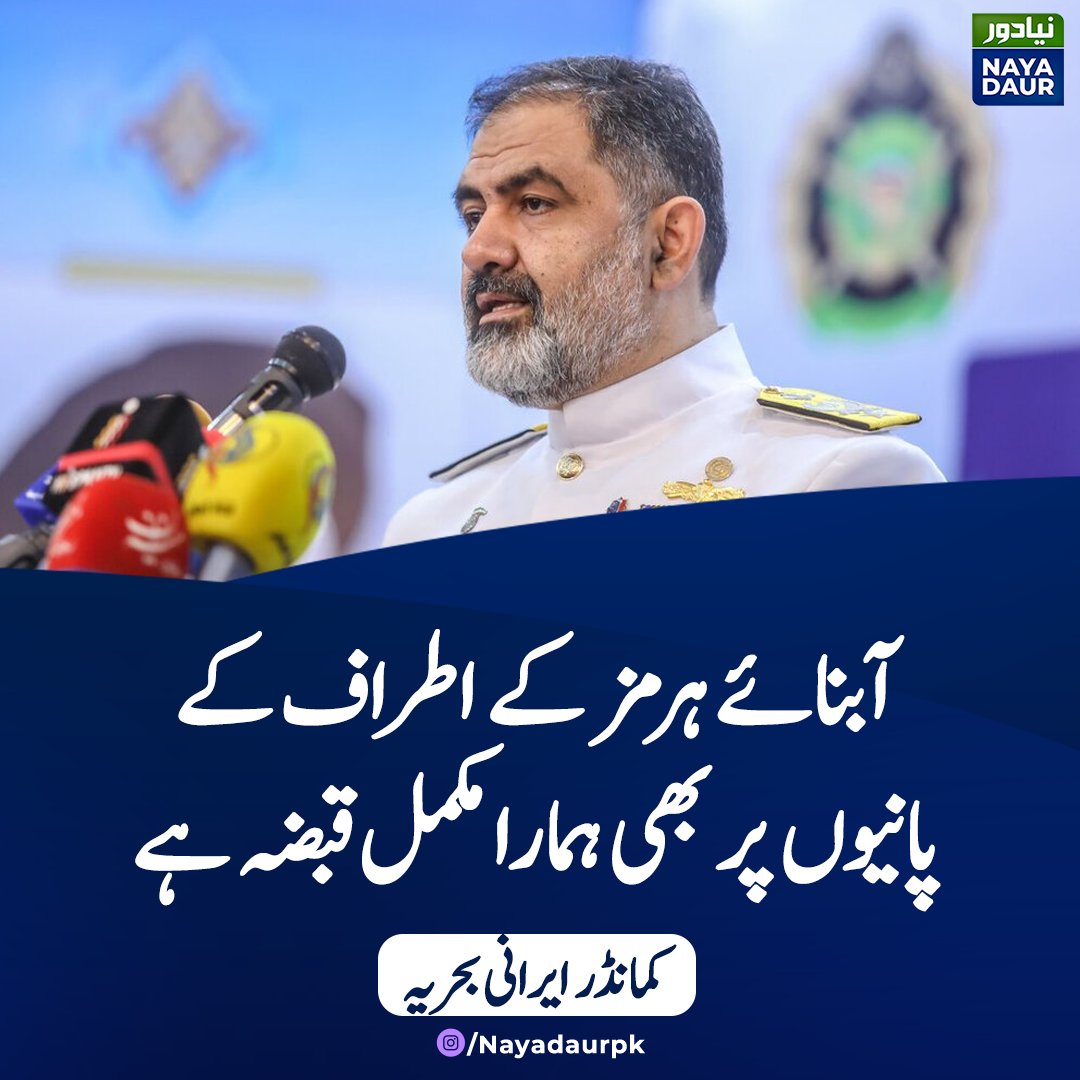 nayadaurpk_urdu's tweet image. آبنائے ہُرمز کامشرقی علاقہ اوربحیرہ عمان، ایرانی بحریہ کے مکمل قبضے میں ہے: کمانڈر ایرانی بحریہ
شہرام ایرانی
#NayaDaur #Iran #IranNews #StraitOfHarmuz #IraNavy