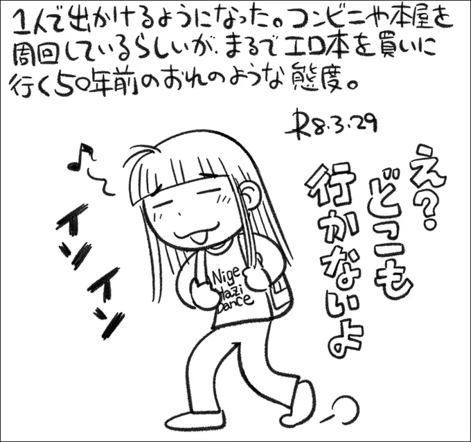【絵日記0329】今思えば、エロ本買いに出たのバレてたんだろうなあ。 