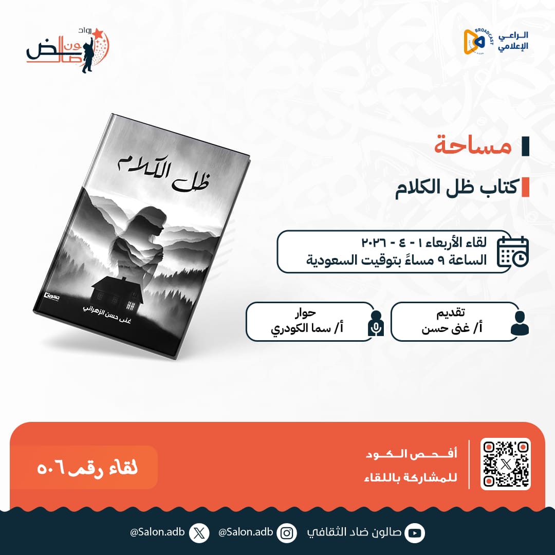 رواد صالون ضاد tweet media