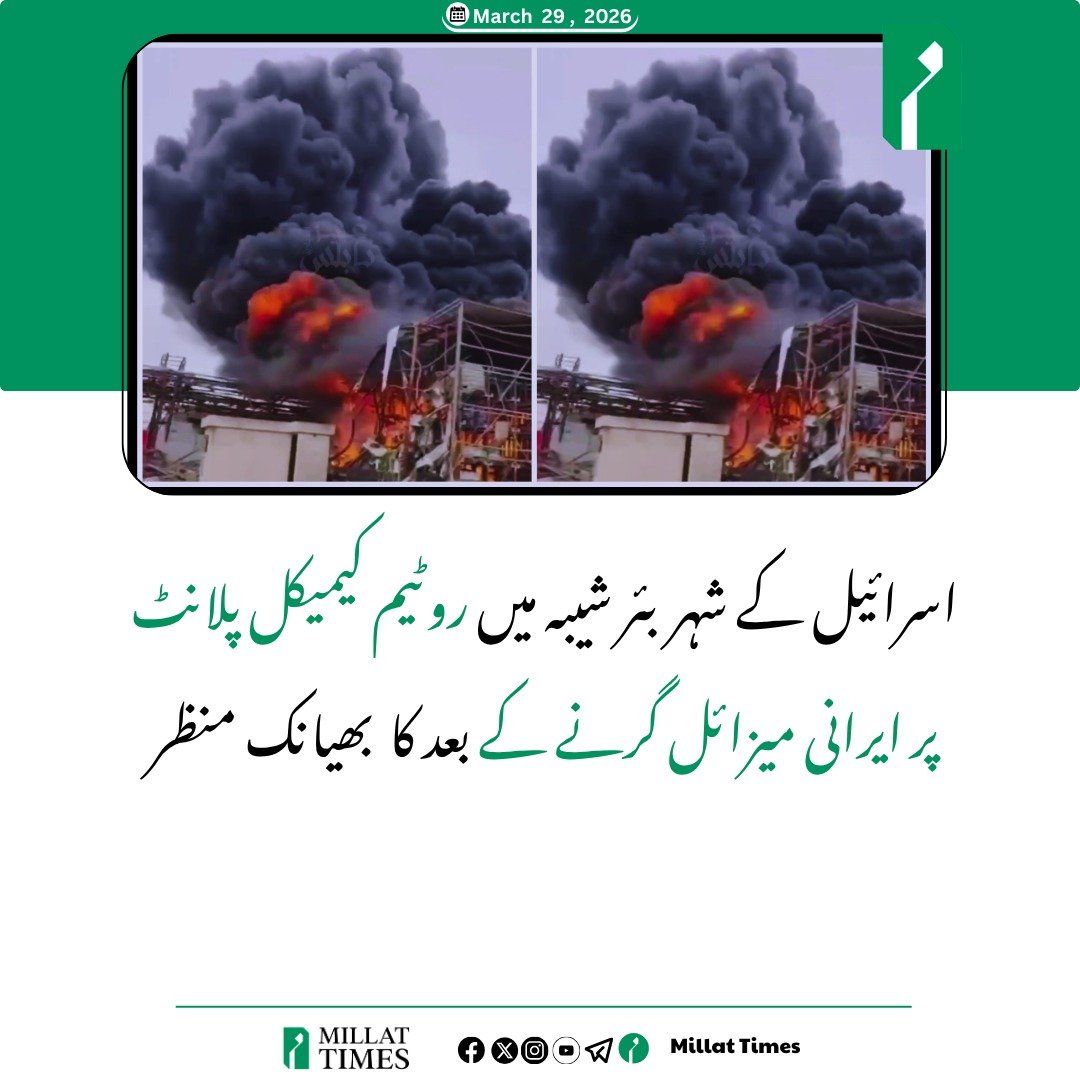 Millat Times اردو tweet media