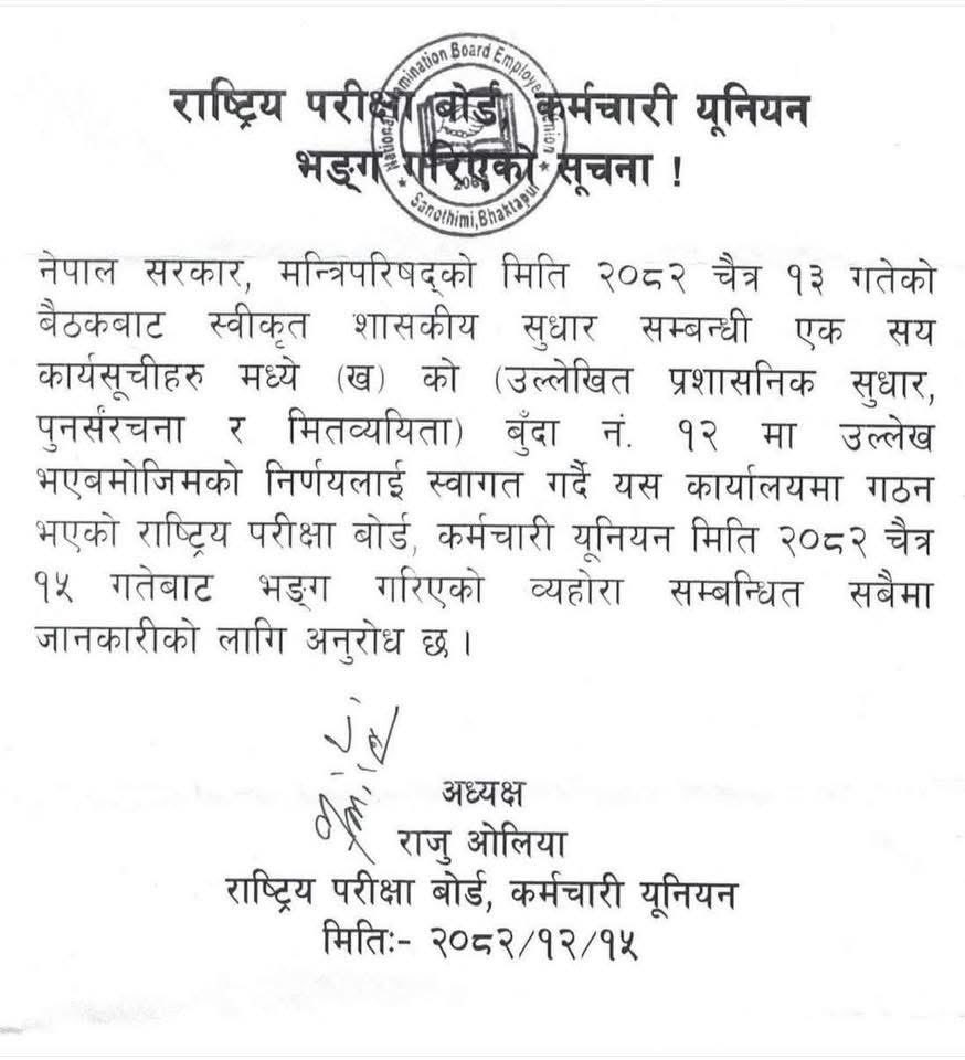 vijarshrestha's tweet photo. राष्ट्रिय परीक्षा बोर्डको कर्मचारी युनियनले आफ्नो संगठन आधिकारिक रूपमा भङ्ग गरेको घोषणा गरेको छ! https://t.co/sPgGgsbJrT