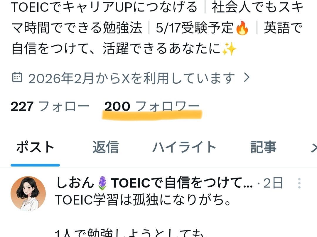 しおん🪻TOEICで自信をつけてキャリアUP tweet media