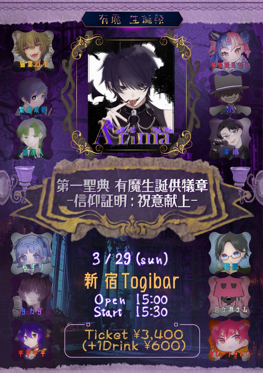 sakura_live_op's tweet photo. ✧• ──── ✾ ──── •✧
有魔 生誕祭
       第一聖典 有魔生誕供儀章
-信仰証明：祝意献上-
✧• ──── ✾ ──── •✧

3月29日(日)
新宿togibar

おめでとうございます✨ https://t.co/iuhLAgd5tK