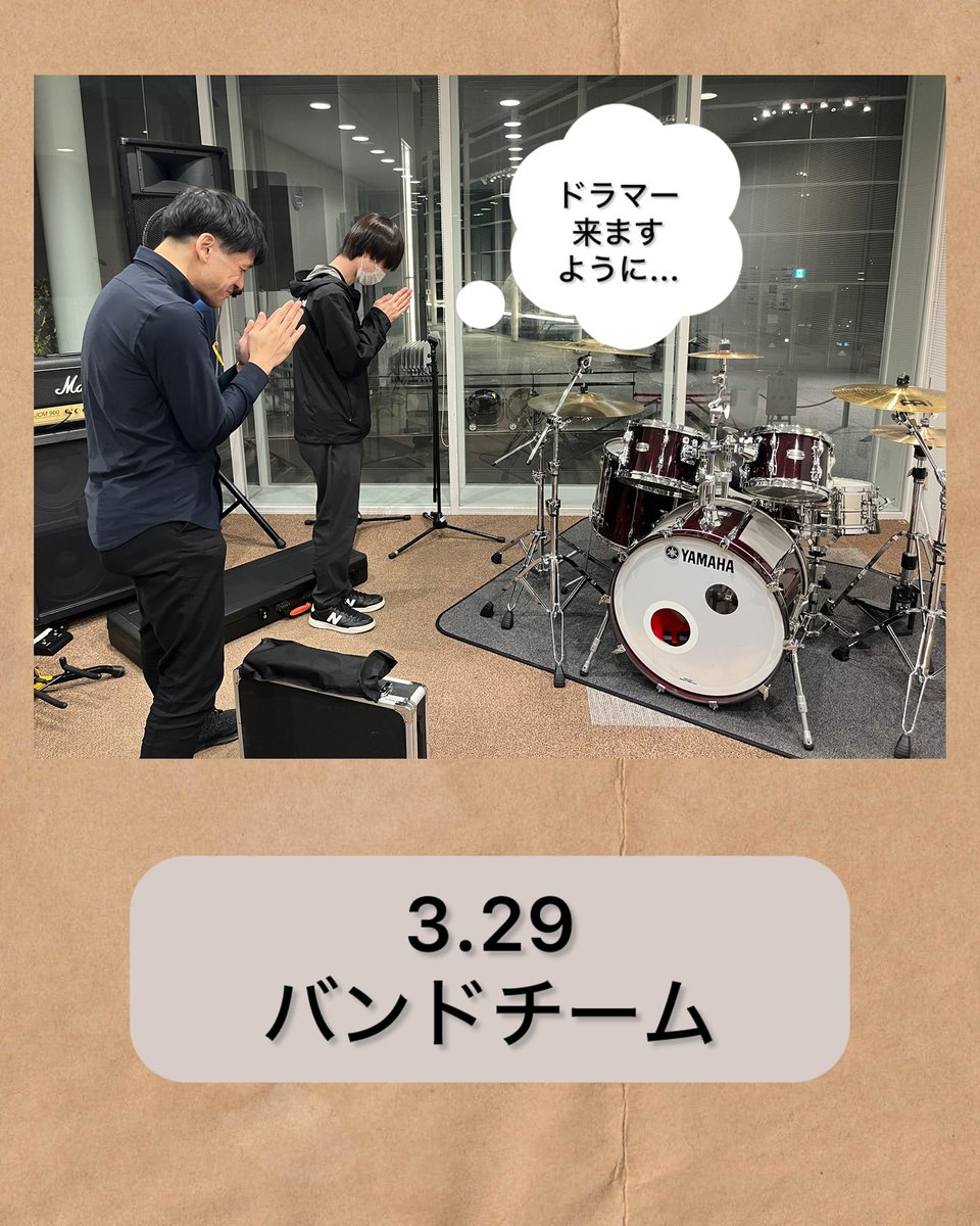 【バンドチーム♪活動記録】
練習の曲数も少しずつ増えてきて、
ジャンルも割と様々
取り組んでいます♪

が、まだ人手不足で音が足らず
メンバー来て欲しいっすよね！！
という話題がずっと出っ放し。笑

練習後は
みんなで願掛けしました。笑

#北上ブラスシンフォニー
#団員募集中