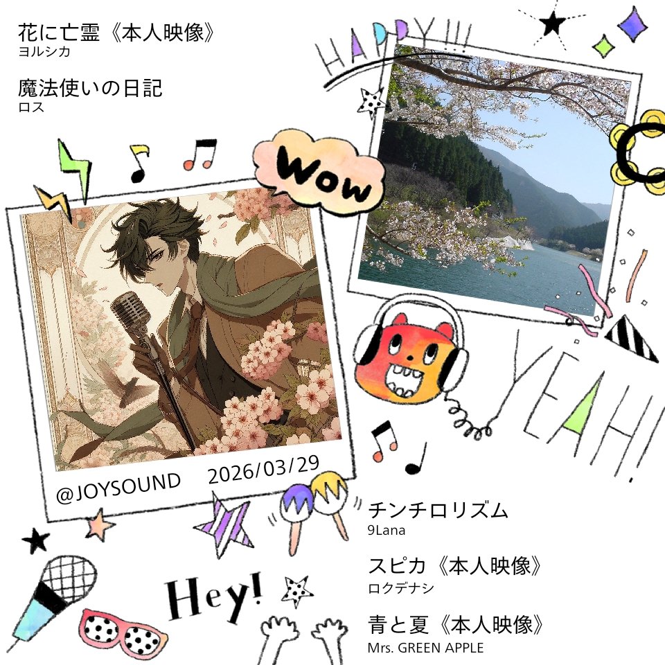 #joysound で、#マイメモリー

旅のメモリーと一緒に🎤🎶

春の桜と、
『花に亡霊』