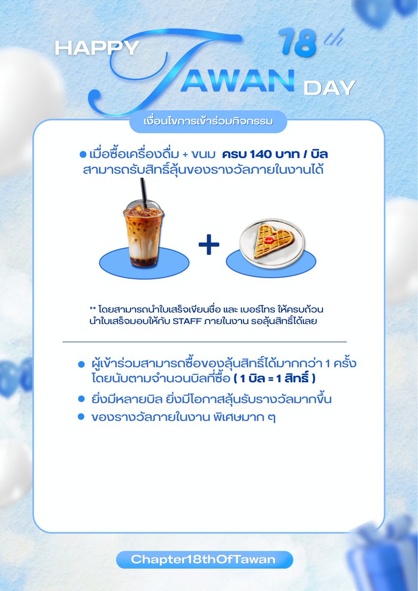 YOSHIANDPROM's tweet photo. 🎂 TAWAN 18TH BIRTHDAY 🌻

📌 เงื่อนไขการเข้าร่วมกิจกรรม 🎁✨

ทุกคนมาร่วมเป็นส่วนหนึ่งของงานวันเกิดปีที่ 18 ของ ตะวันกันนะคะ

แล้วมาเจอกันที่งานกันเยอะๆนะค้าา 🙏

#Chapter18thOfTawan
#TawanNEVONE #Tawanphuri https://t.co/VCcyTZtTbB