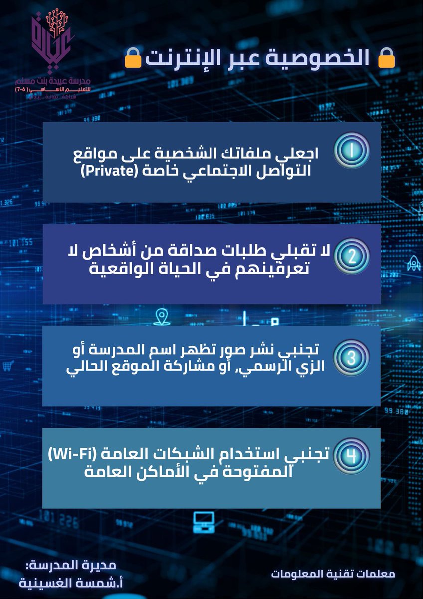 obaidaschool's tweet photo. يُعد أسبوع الأمن السبيراني مبادرة إقليمية ووطنية هامة لتعزيز الوعي الرقمي والأمن السيبراني، ولنشر ثقافة رقمية آمنة. 

ترقبوا فعاليات أسبوع الأمن السبراني ( من 29 مارس-2 أبريل 2026م)

#تكنولوجيا_ذكية_خيارات_آمنه 
#فعاليات_تعليمية_مسقط 
#مدراسنا_مستقبل_واعد 
#مدراسنا 
#تعلم_مستدام https://t.co/zua3QN3Ez0