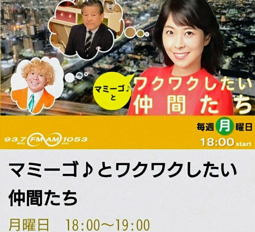 mamigodeamigo's tweet photo. 大橋麻美子応援アカウント！
マミーゴ♪とワクワクしたい仲間たち！
大橋麻美子(マミーゴ)、
CBCラジオ、AM1053/FM93.7、
毎週月曜日、18:00〜19:00、
radikoでも配信中！
一度聞いたら癖になる！
#大橋麻美子応援アカウント
#大橋麻美子　#マミーゴ
#マミーゴとワクワクしたい仲間たち
#CBCラジオ https://t.co/iPf4S7neuS