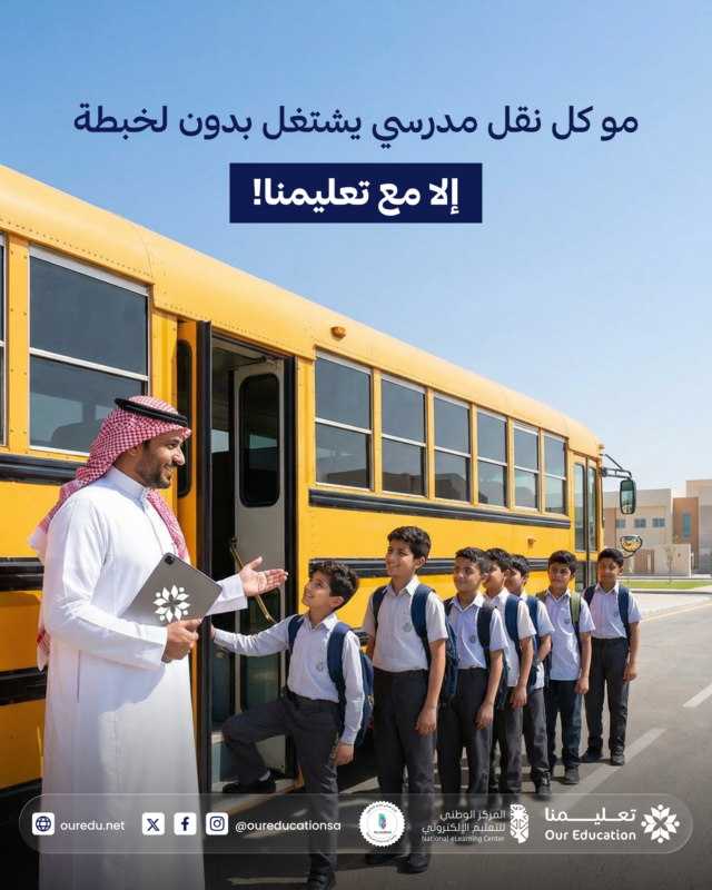 ليش النقل المدرسي دايم يتلخبط ببداية السنة؟
لأن الاعتماد على العامل البشري = أخطاء.

مع تعليمنا:
مسارات محددة، تسجيل بدون ورق، وتوجيه للسائق خطوة بخطوة.

نظام يقلّل الأخطاء… ويخلّي اليوم أهدأ.

احجز عرضًا توضيحيًا 👇
bit.ly/our-edu

#منصة_تعليمنا #التعليم_الذكي