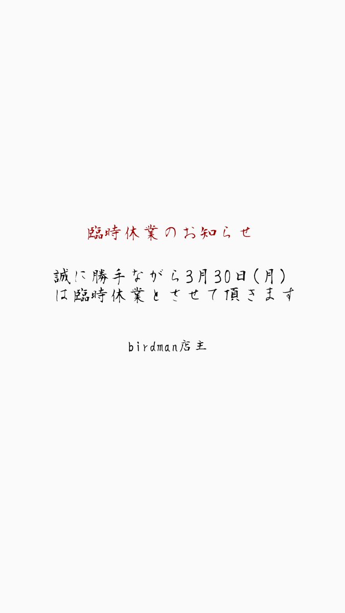 birdman1413's tweet photo. 臨時休業のお知らせ📢
大変ご迷惑をお掛けします！ https://t.co/7G57MBD6gn