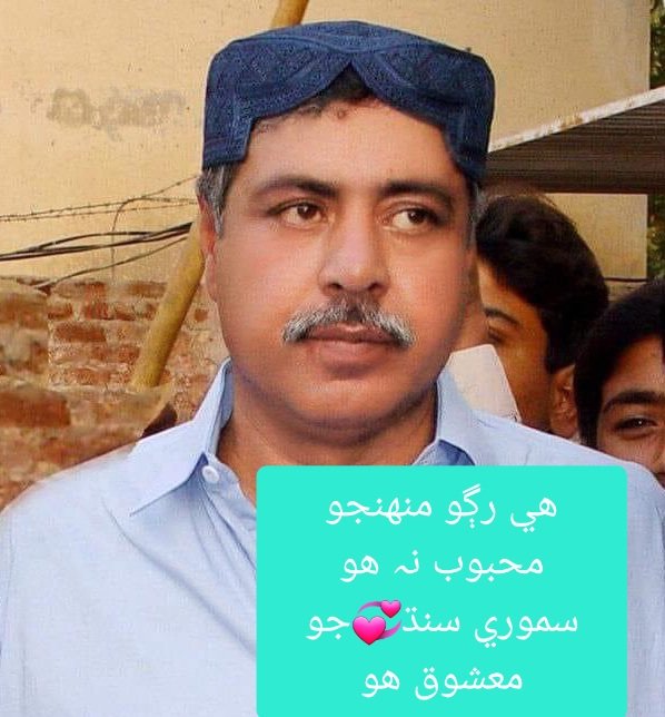 ڇا ڪنديون ڇاوڻيون؛ 
ڏاڍ جــون ڏاوڻــيـــون،
اي بلاول جـــا پٽ!!
تون نہ مايوس ٿي،
گهـاٽ گهـاڻـا ڏسـي،
جنگ آ، جنگ ۾ ايئن بہ ٿيندو آ؛
Love you ❤️‍🩹BKQ💝
#TributeToShBasherKhan