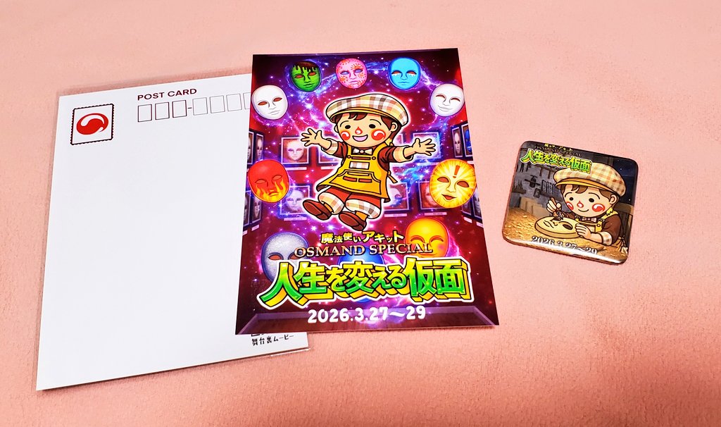 yu_saaaa90's tweet image. なんと今回、イベント限定グッズも会場にて販売されました😆‼️
可愛いデザインのポストカードは、舞台裏ムービーが観られるQRコード付き🎥✨️
マグネットも、またひとつコレクションが増えました😚👌🎶
#魔法使いアキット
#アキット
#OSMAND