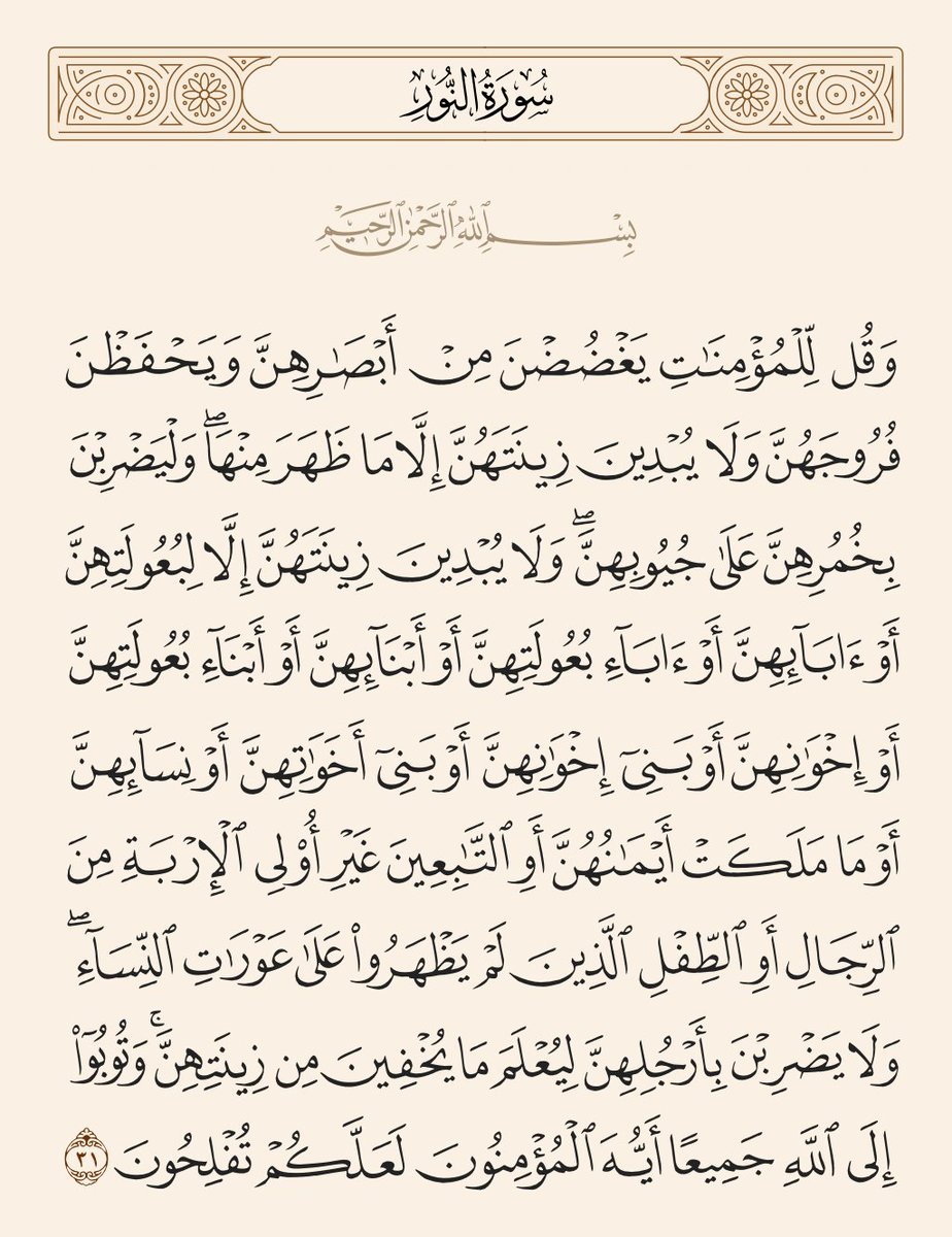ماهي عورة المرأة وماهي زينتها في جسدها وماهي الزينة الواجب عليها سترها بإستثناء من ذكرهم الله وحددهم في كتابه أنه مباح أن تكون مكشوفة أمامهم وماهي الزينة الضاهرة التي لاحرج على المرأة في عدم تغطيتها في أي مكان..؟!