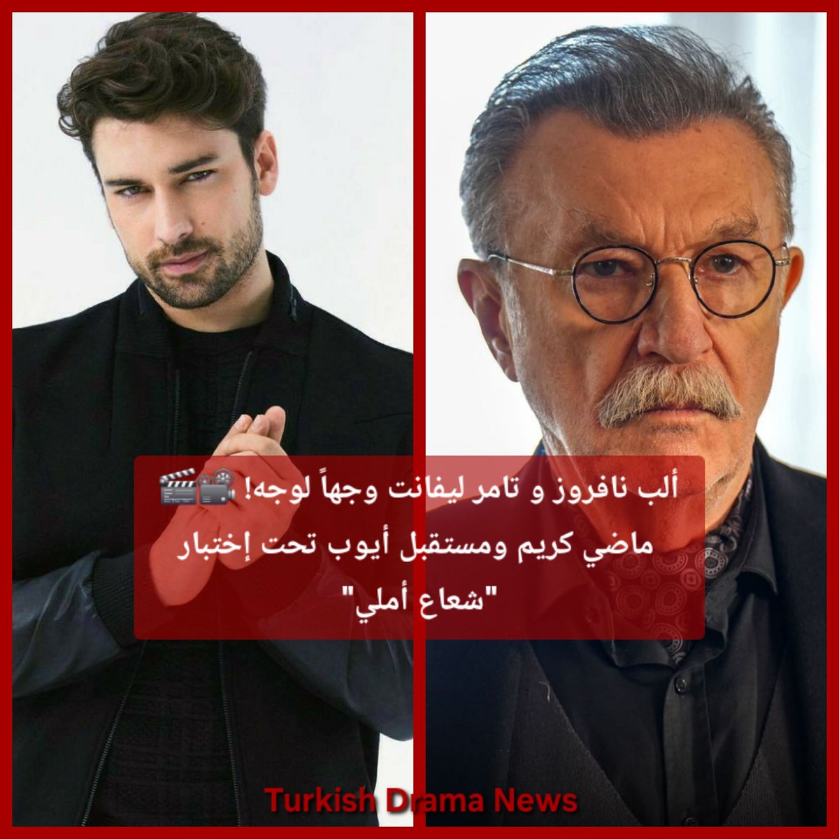 النجم #AlpNavruz يوقّع بطولة الفيلم السينمائي "شعاع أملي" (#UmutIşığım) أمام العملاق تامر ليفانت 🎭
​علاقةٌ شائكة بين أبٍ وإبنه، تصفية حسابات مؤجّلة، ورحلةٍ نحو المهرجانات العالميّة 🌍🎬
​ألب نافروز بطل ومُنتج منفّذ.. هل أنتم مستعدّون للدراما؟🔥

👇🏻