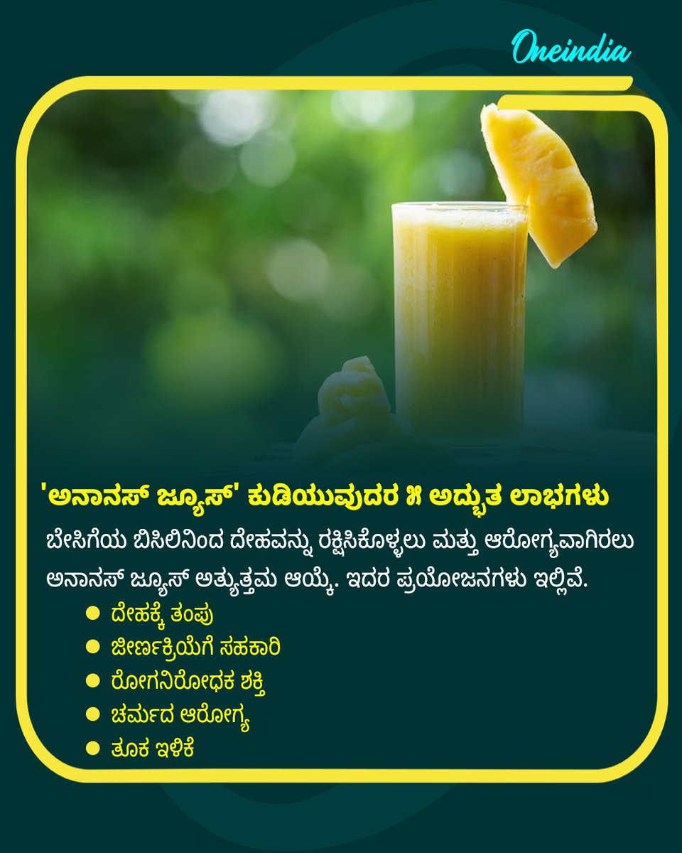 OneindiaKannada's tweet image. 🍍 ಅನಾನಸ್ ಜ್ಯೂಸ್: ಬೇಸಿಗೆಯ ಬಿಸಿಲಿಗೆ ಸಂಜೀವಿನಿ! 5 ಅದ್ಭುತ ಲಾಭಗಳು 🥤✨

#HealthandWellness #OIKannada #Oneindia   #PineappleJuice #SummerHealth #HealthyLiving #KannadaHealthTips