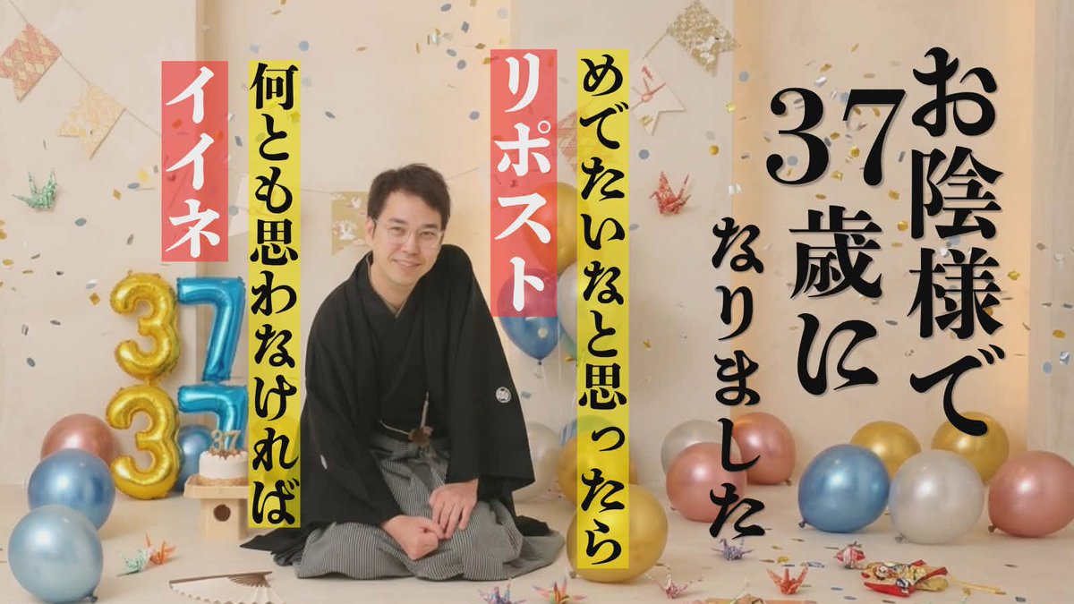 立川かしめ、皆さんのお陰様で37歳を迎えました！
めでたいなと思ったらリポスト
何とも思わなければイイネ
お願いします！
いろいろ仕掛けてイクゾー！