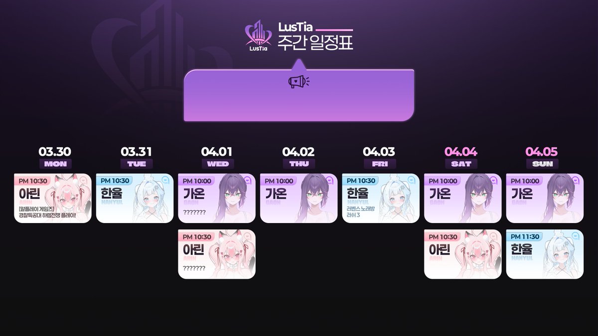 [𝐋𝐮𝐬𝐓𝐢𝐚] 4월 첫째 주 (03/30~04/05) 일정표입니다.