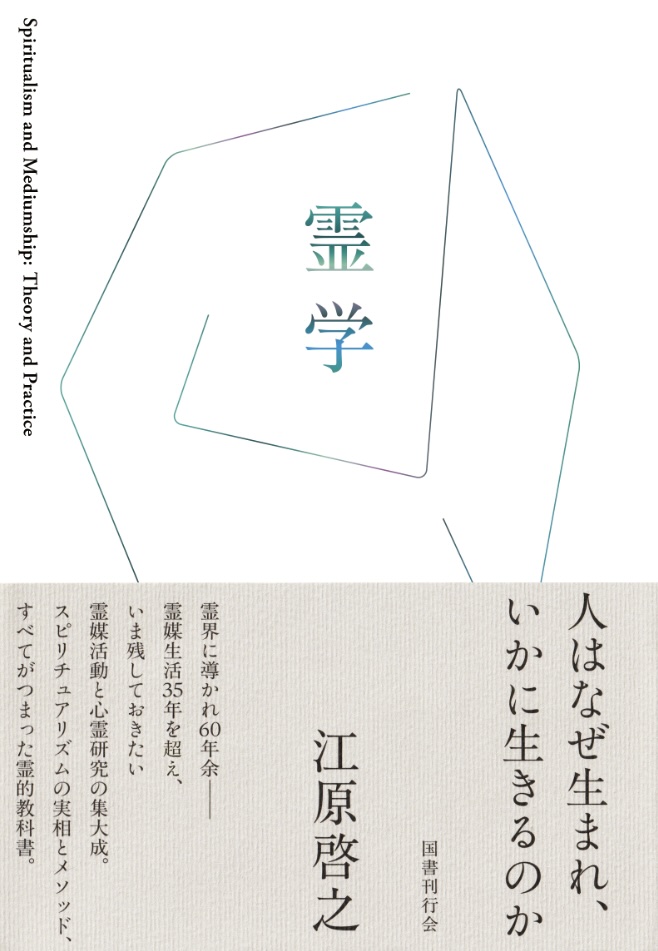 必携の霊的教科書。 スピリチュアリズムを学ぶすべての人へ。 まだ