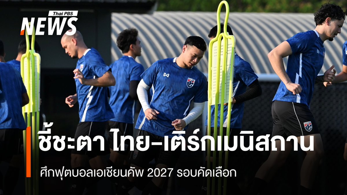 ThaiPBSNews's tweet photo. ฟุตบอลชาย ทีมชาติไทย ลงซ้อมเข้ม เตรียมสู้ศึกนัดชี้ชะตา พบเติร์กเมนิสถาน 31 มี.ค.นี้ "สุภโชค-ณัฐพงษ์" กระตุ้นทีมคว้าชัยเกมสำคัญเพื่อเข้ารอบสุดท้ายเอเชียนคัพ
อ่านข่าว https://t.co/cQ64apbDY8
#ฟุตบอลทีมชาติไทย #ทีมชาติไทย #internationalAmatch #Amatch #Thailand #FIFADay #MARCH #2027AFCAsianCupqualification #ข่าวไทยพีบีเอส #ข่าวที่คุณวางใจ #ThaiPBSnews