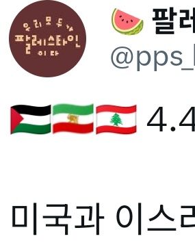🍉 팔레스타인평화연대 - BDS Korea 🇵🇸 tweet media