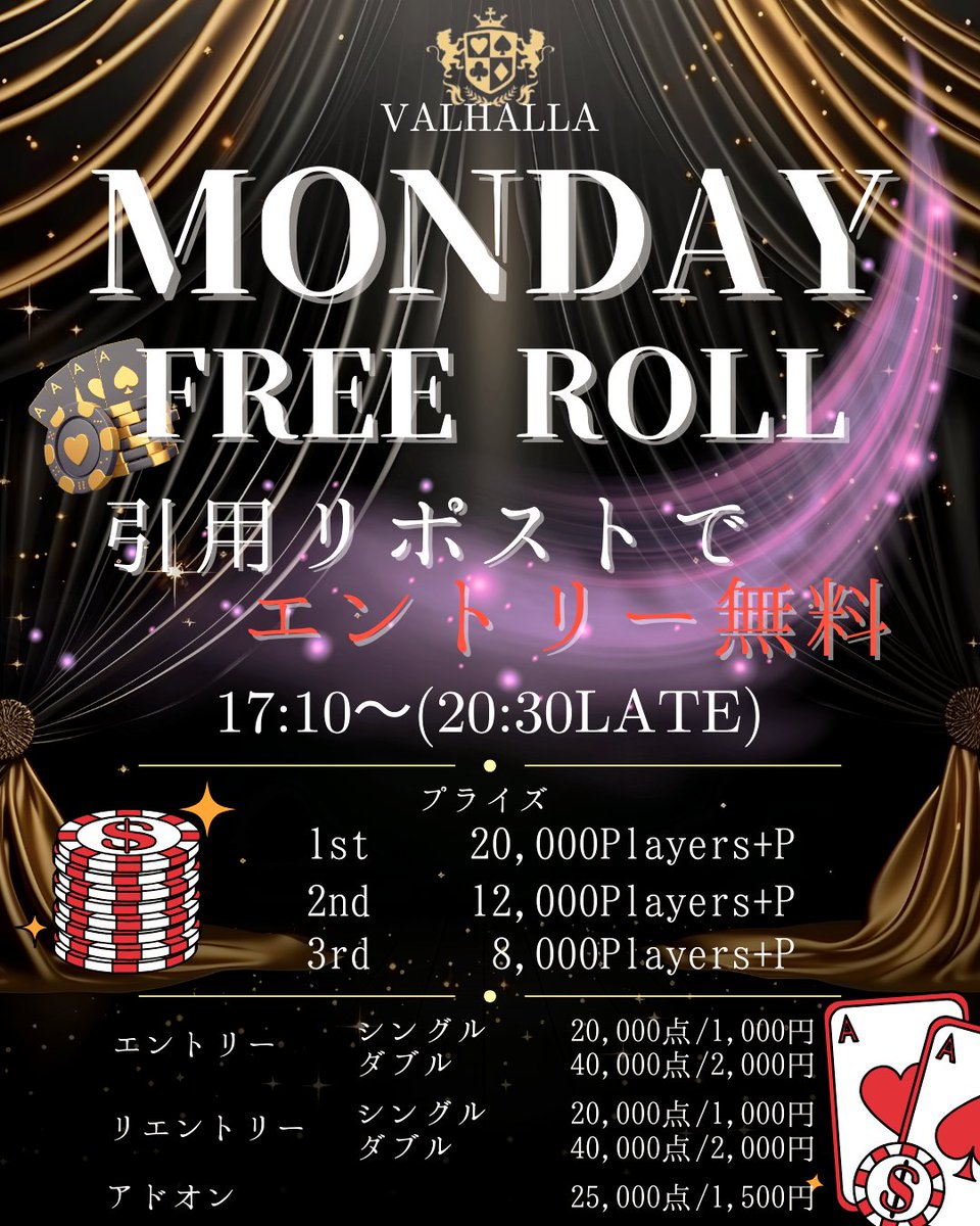 VALHALLA_poker's tweet photo. ♠VALHALLA♠

✨この投稿を引用リポストで
トーナメントエントリー『無料』✨

3月30日(月)　17:10〜(20:30LATE)
⭐Mondayフリーロール⭐
→引用リポストでシングルエントリー
⏩️《《《無料🎉》》》
⏩️プライズは《総額40,000P》
(https://t.co/603Svojy0O)
※受付時、引用リポストした画面をご提示お願いいたします。

⭐アーリーバード特典
⏩️ファーストブレイクまでのご着席
→初期スタック+10,000点

🔴料金表
🔸エントリー
シングル　　20,000点/1,000円
(引用リポストで無料！)
ダブル　　　40,000点/2,000円
(引用リポストで半額！)
🔸リエントリー
シングル　　20,000点/1,000円
ダブル　　　40,000点/2,000円
🔸アドオン   25,000点/1,500円

🔴プライズ
🥇20,000Players+P
🥈12,000Players+P
🥉8,000Players+P

皆さまのご来店お待ちしております✨