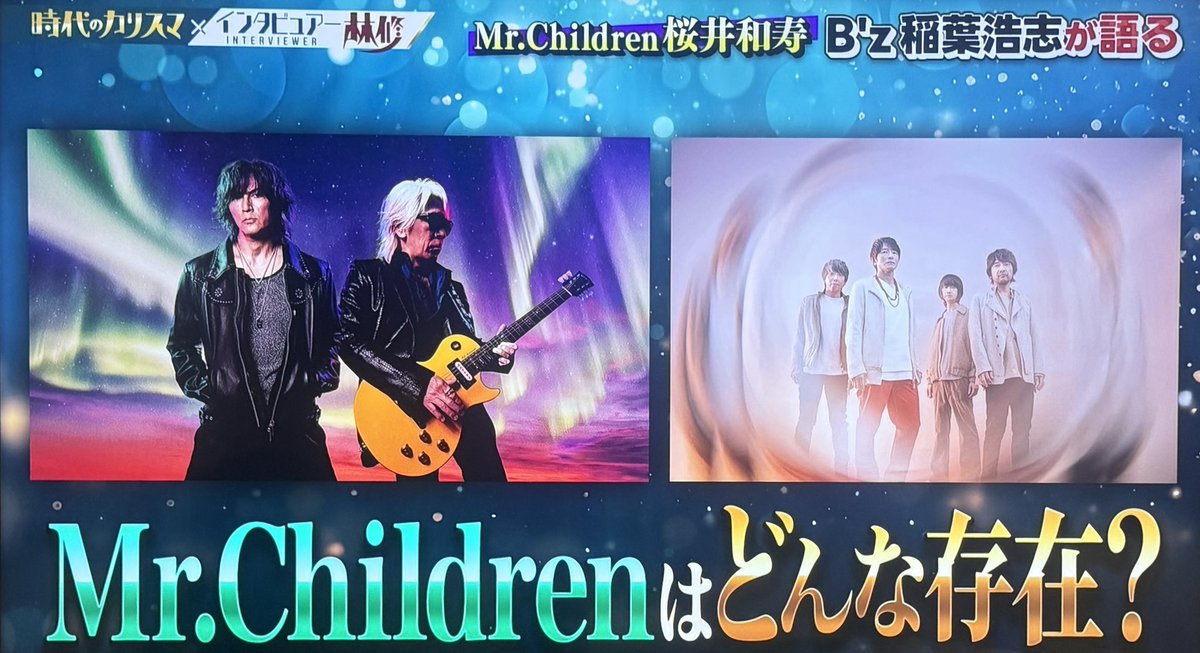 chilcom's tweet photo. 最高の企画をありがとうございました！

#初耳学 #ミスチル #mrchildren https://t.co/C7hm82JoPA