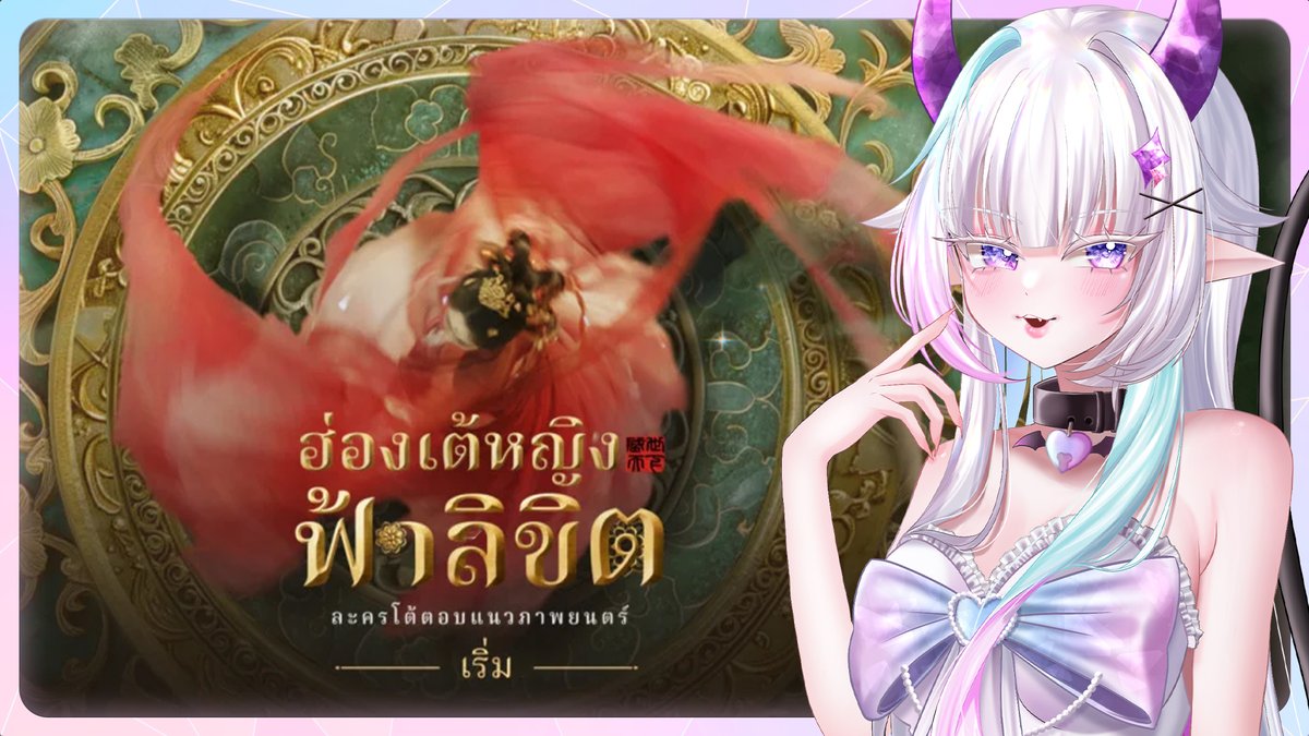 Sera_Phyne's tweet photo. 【🔴ฮ่องเต้หญิงฟ้าลิขิต I】ทำไมคนเราถึงอายุสั้นขนาดนี้【Part 3】
29/03/2026 | 21.30 (GMT+7)
https://t.co/9SsbDa4Xv7
#SeraPhyne #PhyneNightLive #VtuberTH #Vtuber #วีทูปเบอร์ https://t.co/A5YL2orcCB