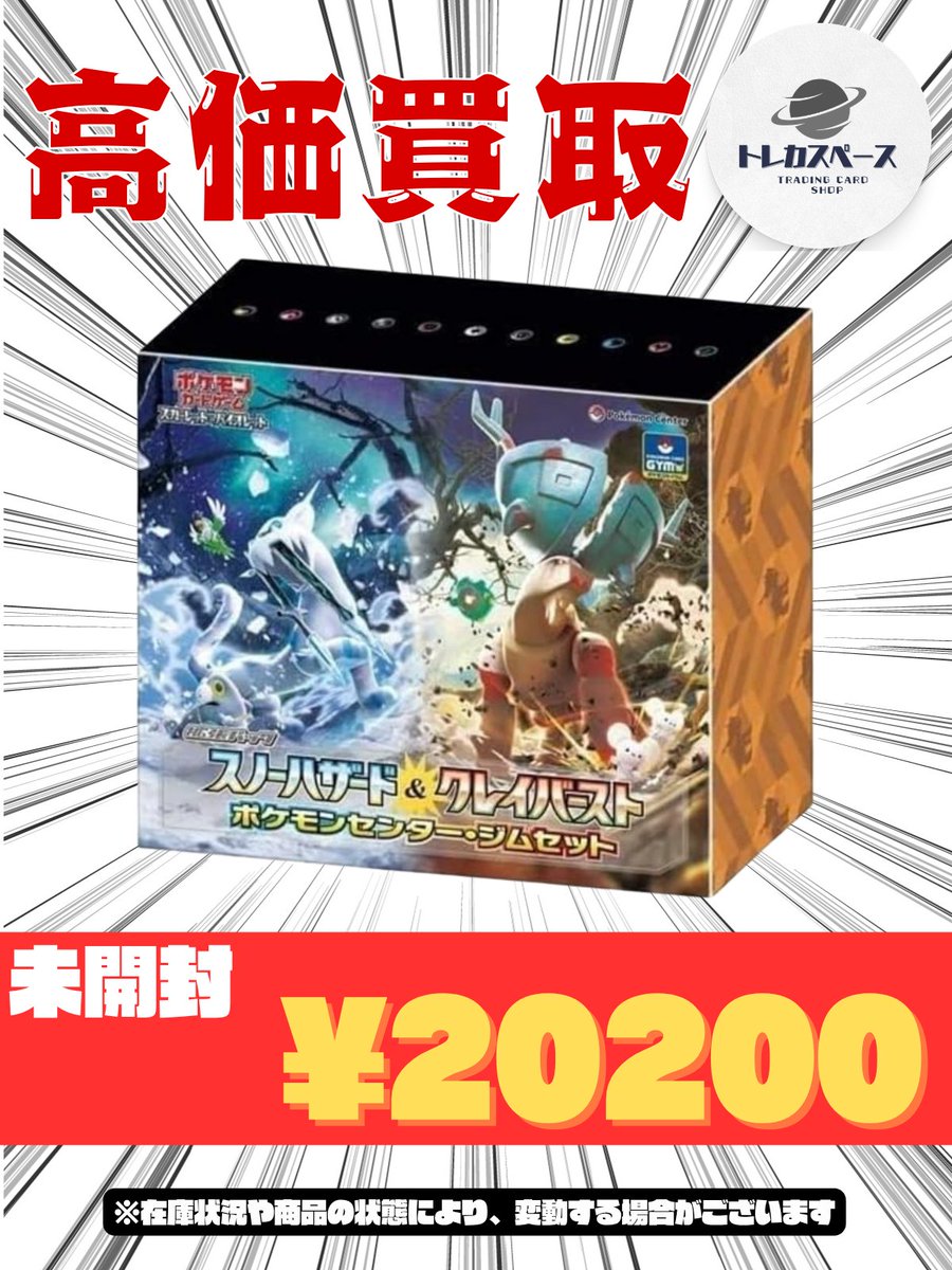 ポケモンセンタージムセット スノーハザード＆クレイバースト 未開封