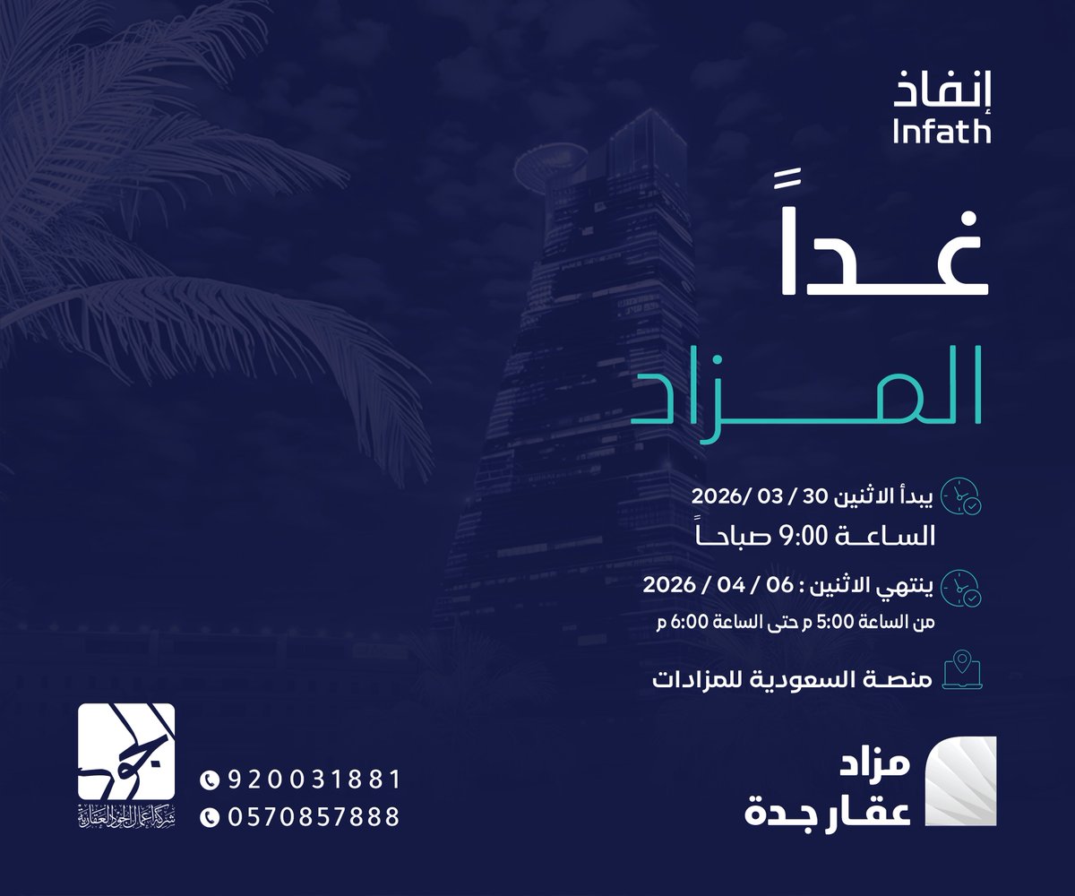 غدًا بعون الله الساعة 9:00 صباحًا ينطلق مزاد "عقار جدة" على عقارات متنوعة الكترونيًا عبر منصة السعودية للمزادات |
auctions.com.sa/company-profil…
 
وينتهي يوم الاثنين 6-4-2026 من الساعة 5:00 م حتى الساعة 6:00 م .
تحت إشراف مركز الإسناد والتصفية إنفاذ، وبقرار من محكمة التنفيذ

<a href="/infath_sa/">مركز الإسناد والتصفية - إنفاذ</a>