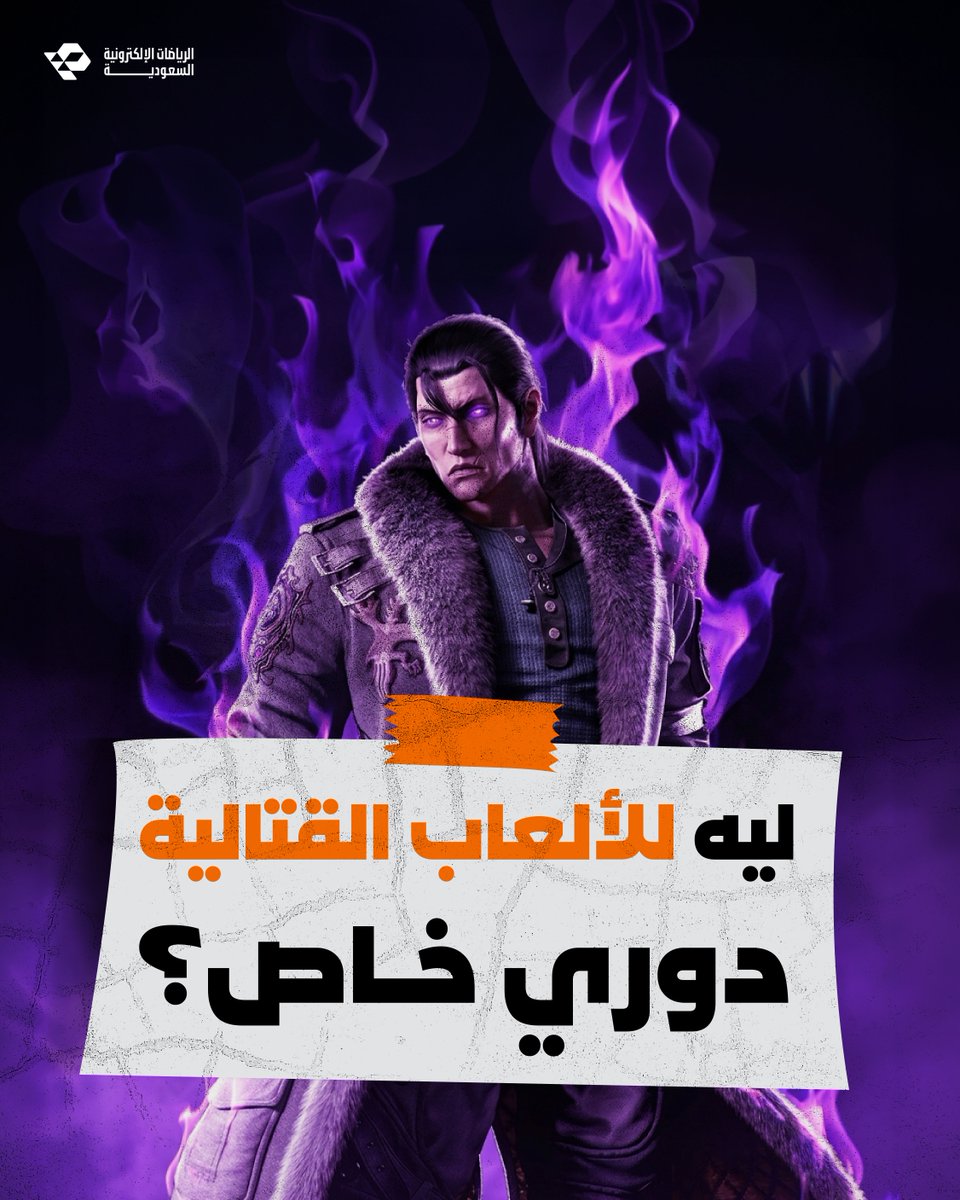 الاتحاد السعودي للرياضات الإلكترونية tweet media