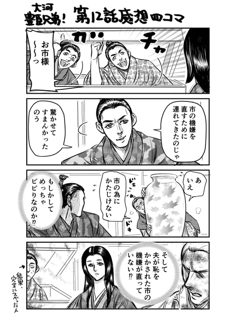 また「殿といっしょ」風なキャラ付けをしてしまいました・・・
なんか市、長政関連でチャンスがあるみたいで・・

朝倉景鏡、遠藤直経・・「姉川の戦い」を描いてた頃を思い出します
機会があれば是非読んでください
絶対予習にはなりませんが・・・
#豊臣兄弟 #豊臣兄弟絵 