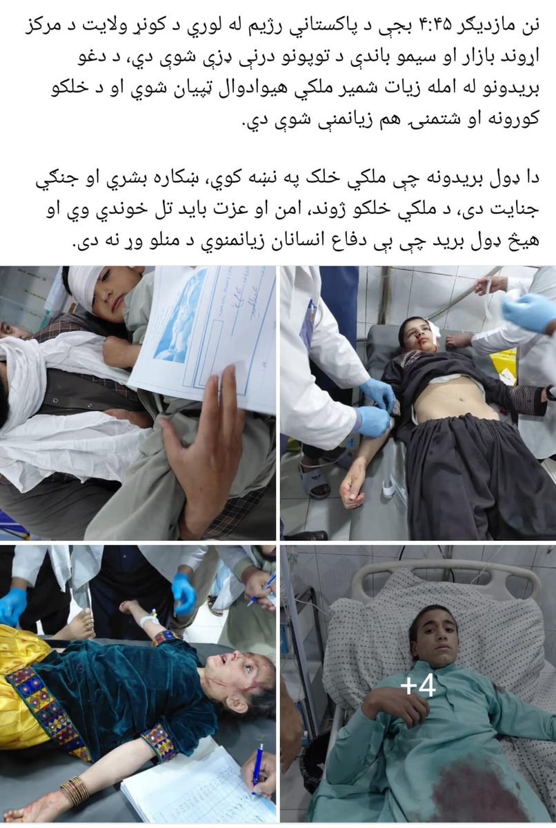 WhatIsTrue_E's tweet photo. 🚨Breaking News: War Crime📌
Since around 4:40pm. this afternoon, three mortar shells fired by the Pakistani military regime have struck the houses of Mirwais and Mangal in Karamar village, which is part of central Asadabad As a result, one person has been injured. https://t.co/6rjXoT0HMw