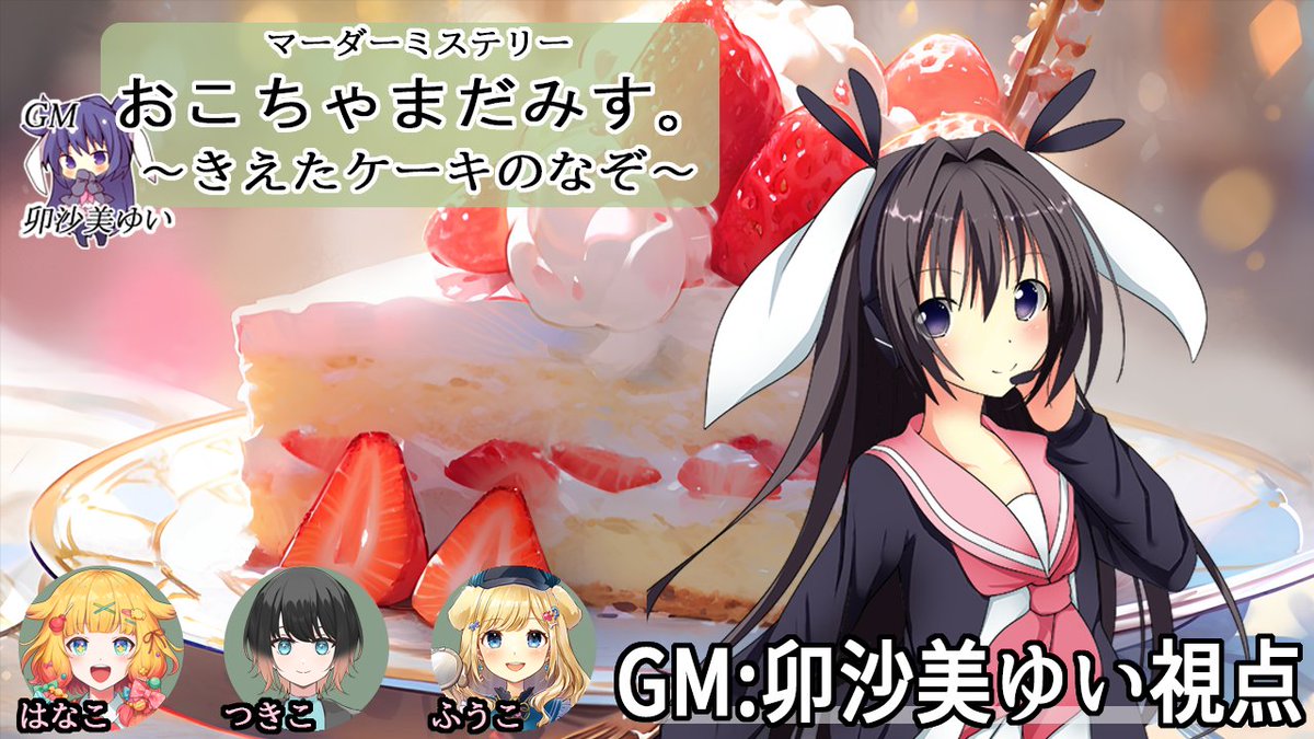 卯沙美ゆい/Vtuber@謎解き、ボドゲクリエイター@絵描き@ほいっぷキャンディproject主犯 tweet media