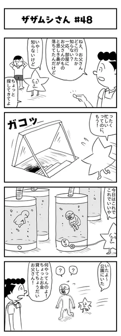 ザザムシさん 
第四十八話 今日はこれでいいや 