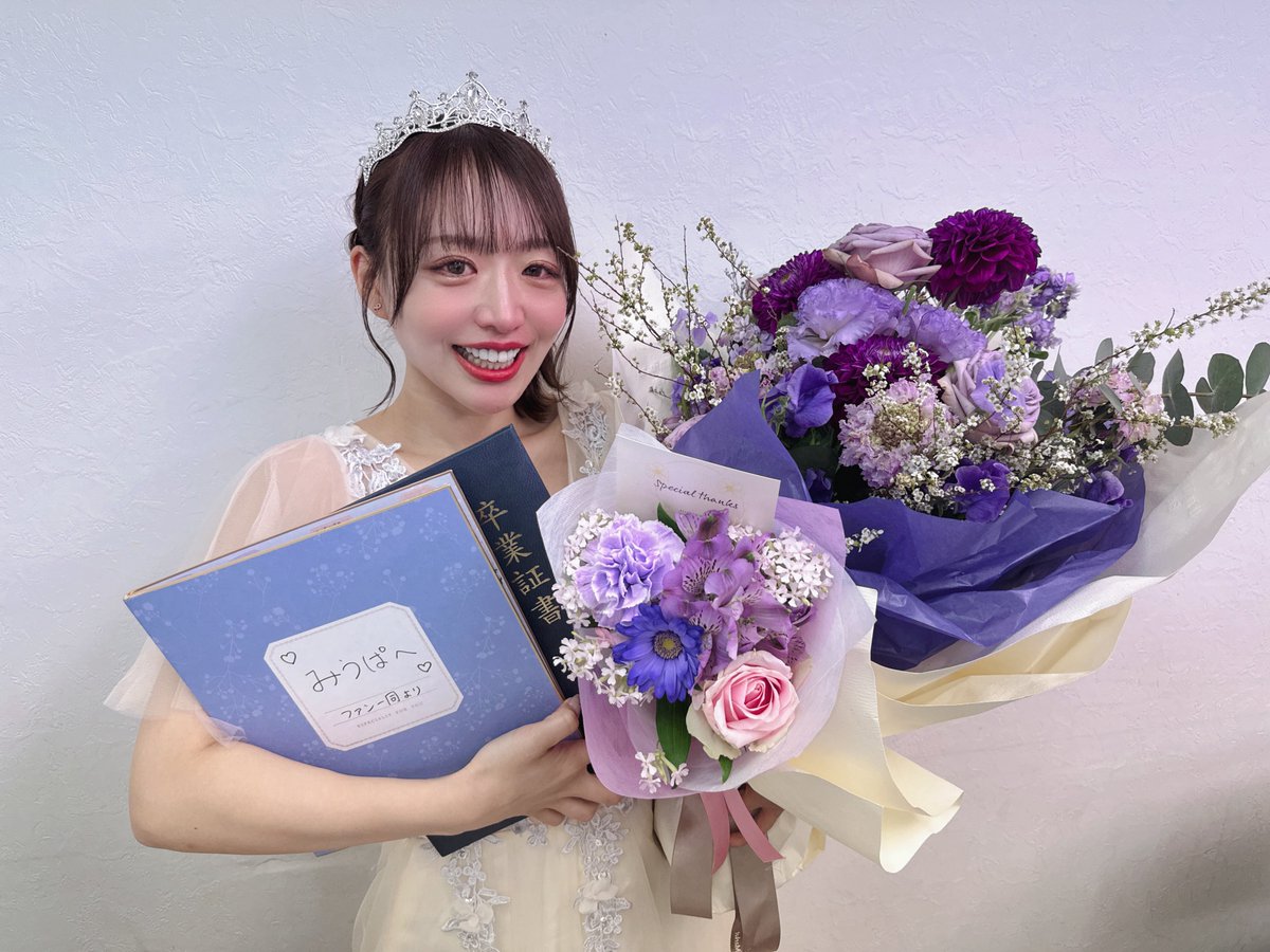 💐葉月美羽アイドル卒業しました！💐
 
アイドルでいられたこの時間は、
一生忘れられない思い出です。
私をアイドルにしてくれてありがとう。
みんなみんなずっと大好きです💐