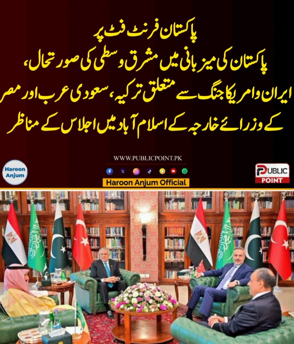 _Haroon79's tweet photo. پاکستان کی میزبانی میں مشرق وسطی کی صورتحال، ایران و امریکا جنگ سے متعلق ترکیہ، سعودی عرب اور مصر کے وزرائے خارجہ کے اسلام آباد میں اجلاس کے مناظر
#Pakistan #Turkiye #SaudiArabia #Egypt #PublicPoint https://t.co/2rWeAsCz3F