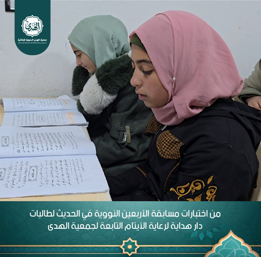alhodh1's tweet photo. تتجلى في مسابقة الأربعين النووية، التي تُعقد لطالبات دار هداية لرعاية الأيتام التابعة لجمعية الهدى، روحٌ من التنافس الشريف والإبداع الفكري. هذه المسابقة ليست مجرد اختبار للمعرفة، بل هي احتفاءٌ بالتعلم وتعزيزٌ للقيم الإسلامية النبيلة.
#جمعية_الهدى
#دار_هداية_لرعاية_الأيتام https://t.co/wUkjZqzjs4