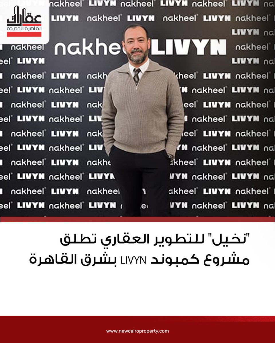 Ncairoproperty's tweet photo. "نخيل" للتطوير العقاري تطلق مشروع كمبوند LIVYN بشرق القاهرة
للتفاصيل: https://t.co/UAfOrhdzwW
#نخيل_للتطوير_العقاري
#نخيل
#شرق_القاهرة
#LIVYN
#القاهرة_الجديدة
#عقارات_القاهرة_الجديدة https://t.co/w2i8SpkktO
