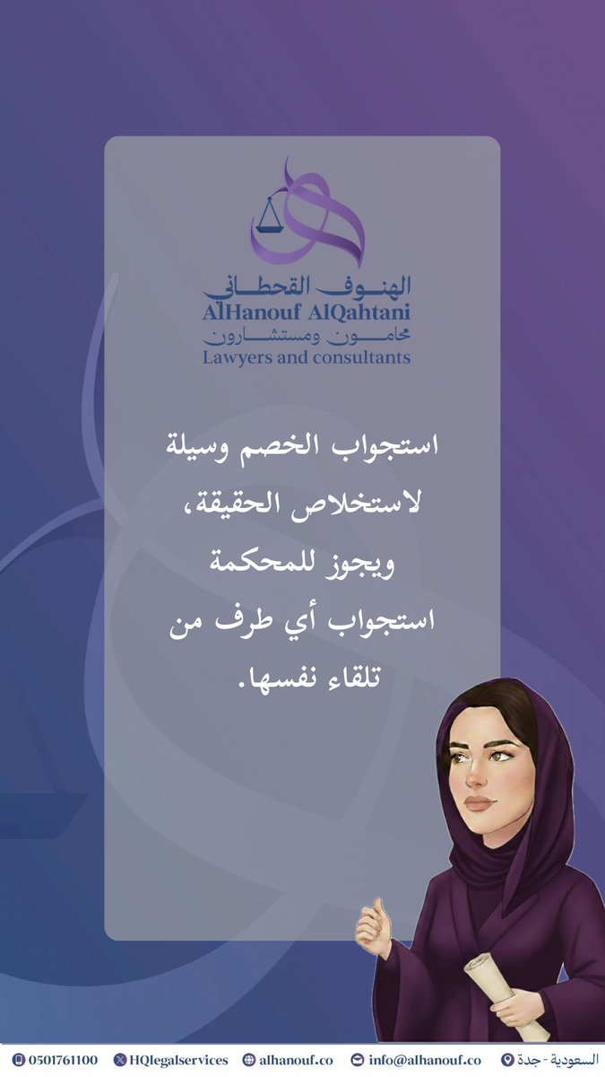 استجواب الخصم وسيلة لاستخلاص الحقيقة، ويجوز للمحكمة استجواب أي طرف من تلقاء نفسها.

#نظام_الإثبات
#قانون
#محاماة