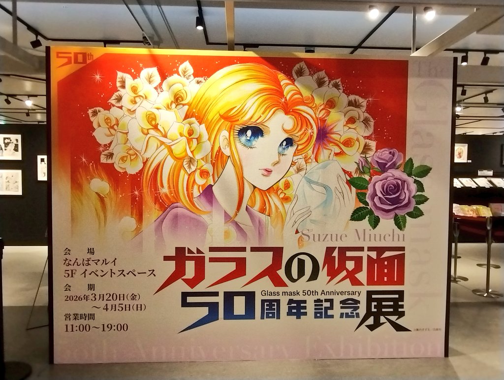 今日はうたプリで慣れ親しんだなんばマルイで開催されているガラスの仮面50周年記念展に行ってきました!
生まれる前から連載されてる漫画なんですよね…アナログ原稿ってやっぱりいいなぁと思いました
このマヤちゃん最初はソファに座ってたんですね 点描とカケアミすごい綺麗 
