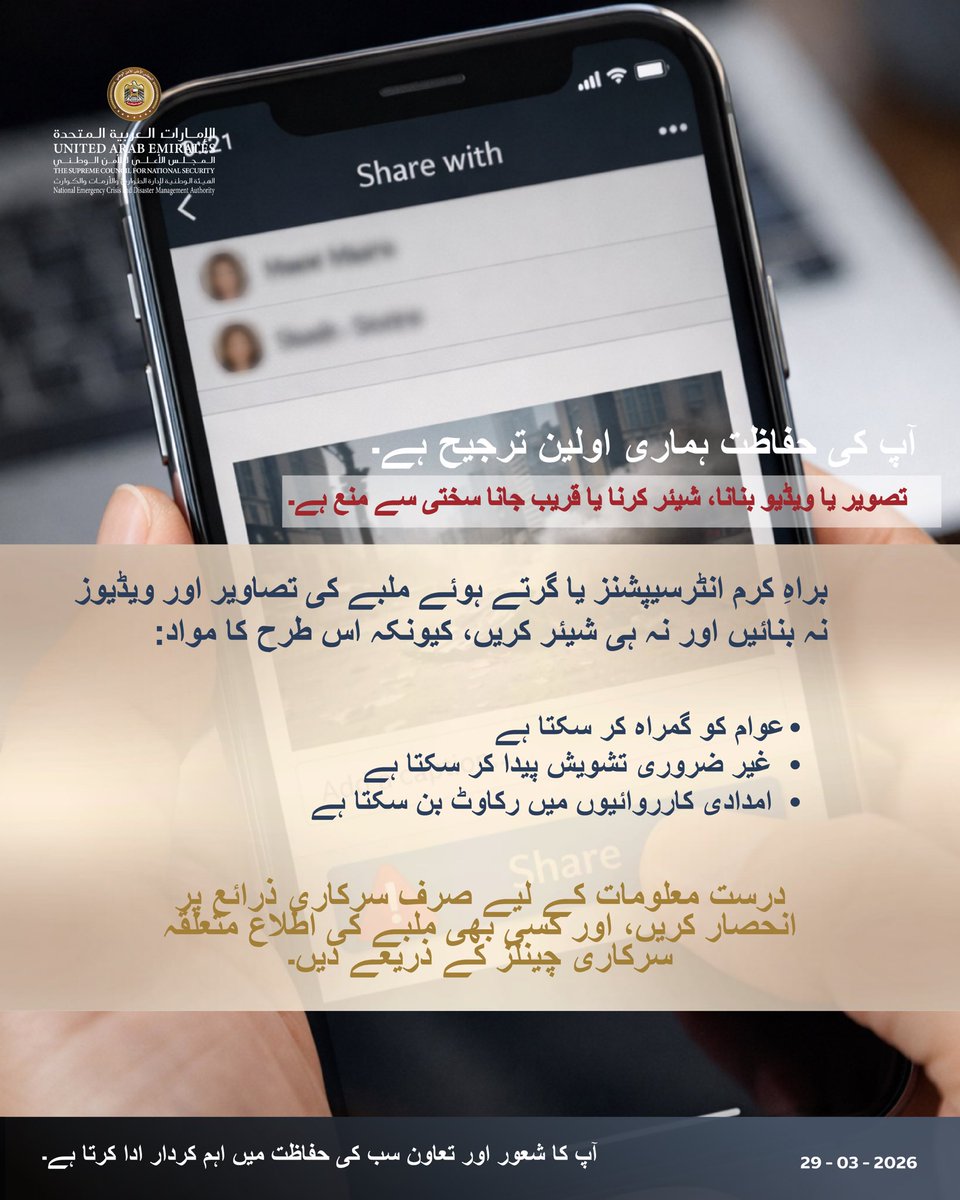 ویڈیو بنانے سے گریز کریں، حفاظت کو ترجیح دیں۔